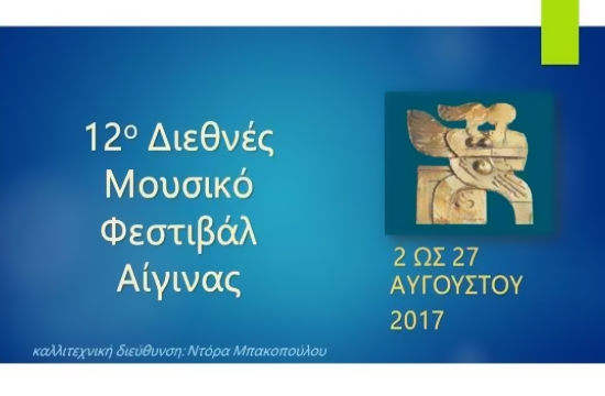 Ο ΕΟΤ στηρίζει το Διεθνές Μουσικό Φεστιβάλ Αίγινας