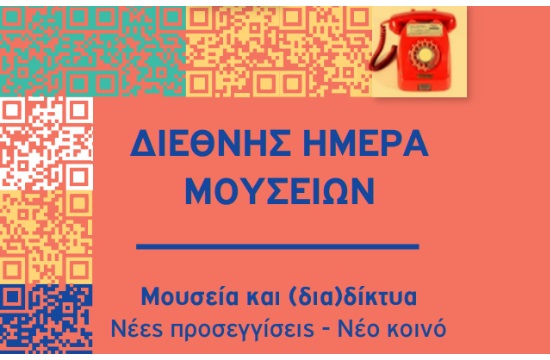 Διεθνής Ημέρα Μουσείων 2018: Όλο το πρόγραμμα εκδηλώσεων