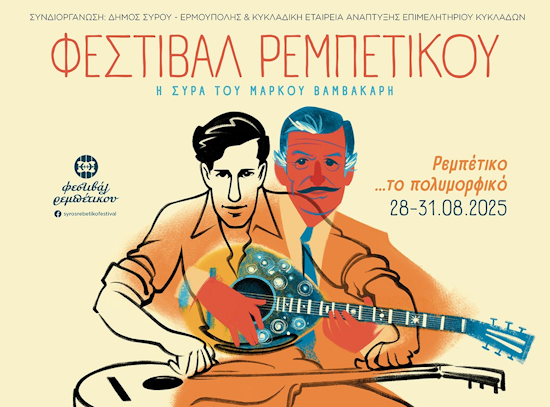 9th Rebetiko Festival – Markos Vamvakaris’ Syra