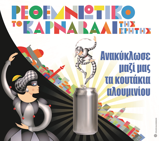 Every can counts for the Rethymno Carnival: "Turn to dance" and recycling