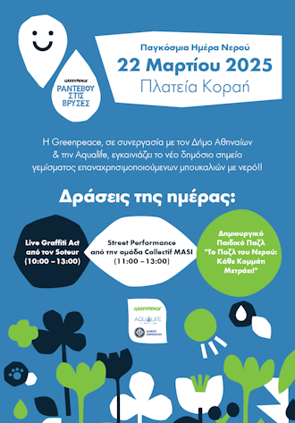 Municipality of Athens - Greenpeace | "Meet the Taps" for World Water Day