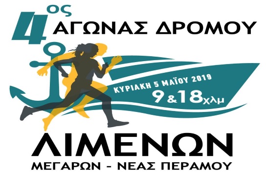 4ος  Αγώνας Δρόμου Λιμένων Μεγάρων- Νέας Περάμου