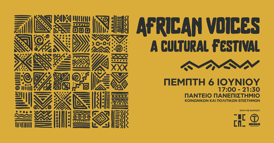 Ένα φεστιβάλ για τις φωνές της Αφρικάνικης διασποράς