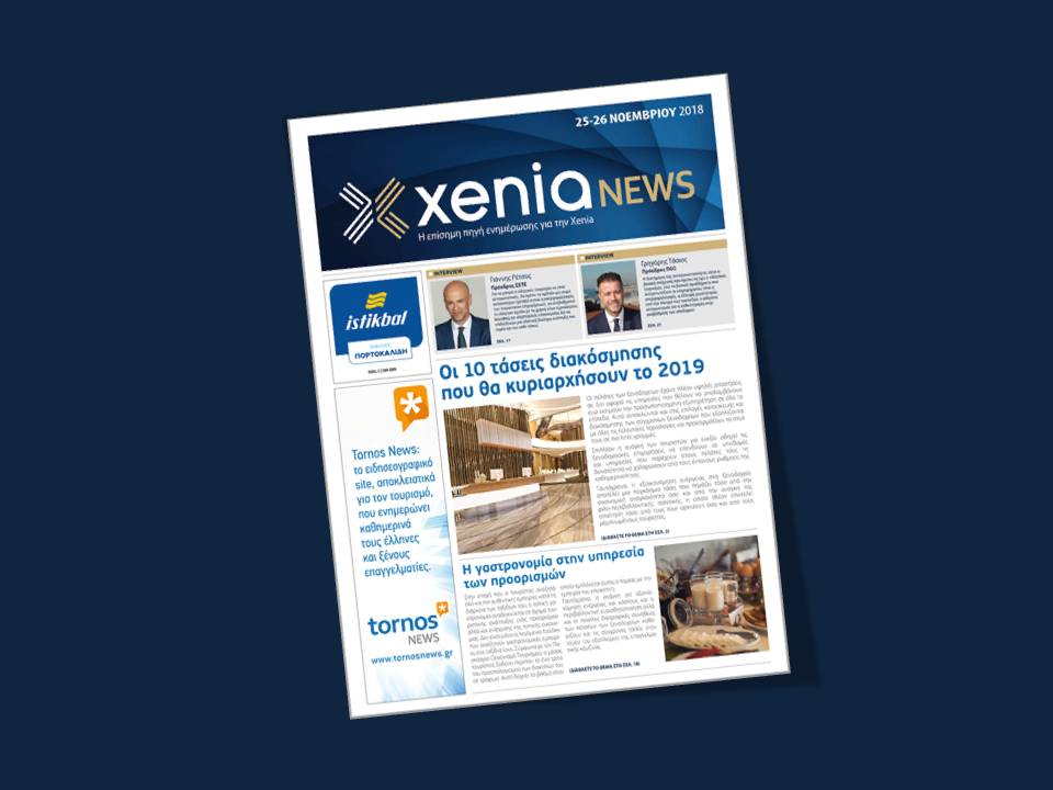 XENIA 2018: Διαβάστε το E-magazine της 2ης ημέρας