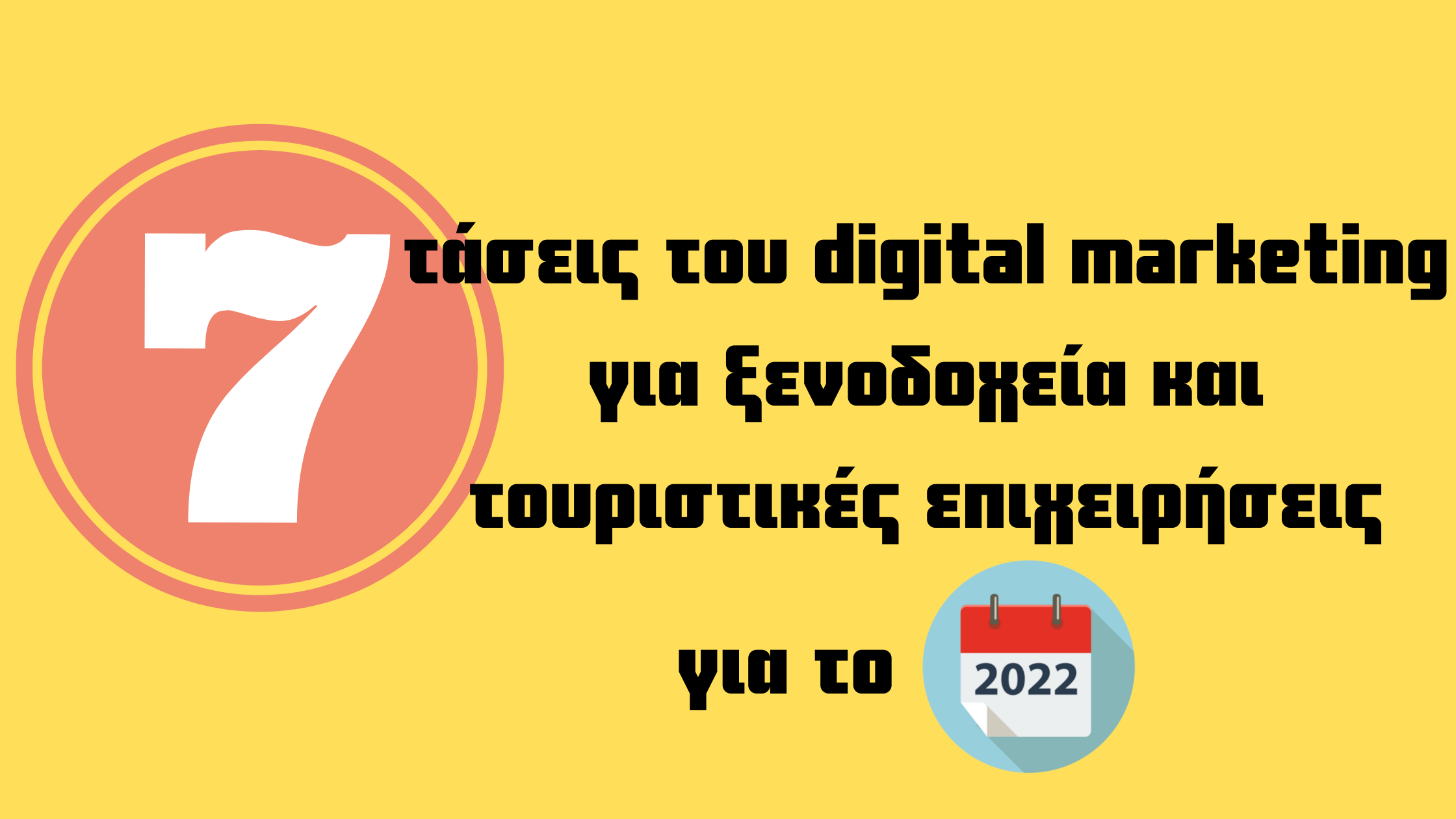 Οι 7 κυριότερες νέες τάσεις για το hotel digital marketing το 2022