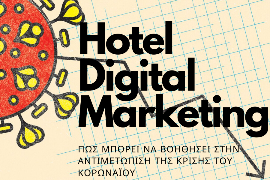 Κορωνοϊός και hotel digital marketing