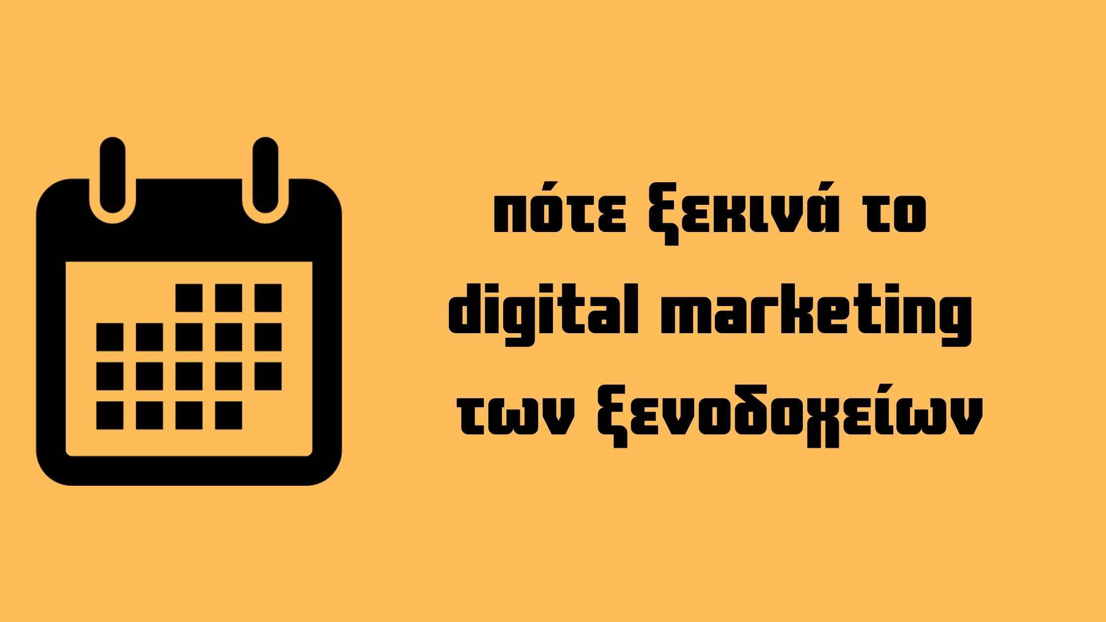 Ποια είναι η πιο κατάλληλη εποχή για το digital marketing του ξενοδοχείου;