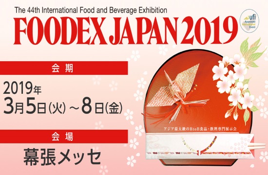 15 ελληνικές επιχειρήσεις στην Foodex Japan 2019