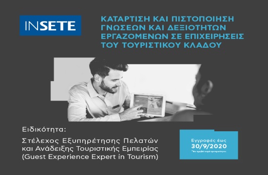 ΙΝΣΕΤΕ: Κατάρτιση εργαζόμενων στην ειδικότητα της εξυπηρέτησης πελατών και ανάδειξης τουριστικής εμπειρίας