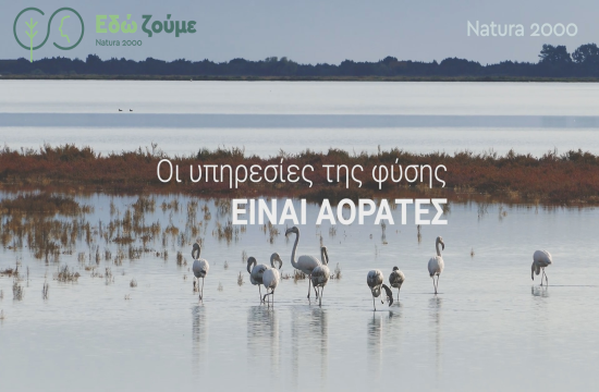 Καμπάνια Natura 2000: Οι υπηρεσίες της φύσης είναι αόρατες
