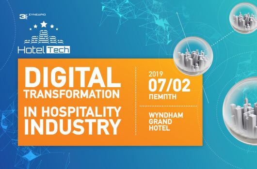 Ολοκληρωμένες Λύσεις Τεχνολογίας για Ξενοδοχεία θα παρουσιαστούν το 7ο Συνέδριο Hotel Tech