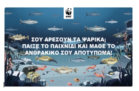 WWF: Βρείτε το δικό σας ανθρακικό αποτύπωμα στα ψάρια που τρώτε