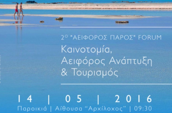 Πάρος: Φορουμ για την Καινοτομία, την Αειφόρο Ανάπτυξη και τον Τουρισμό