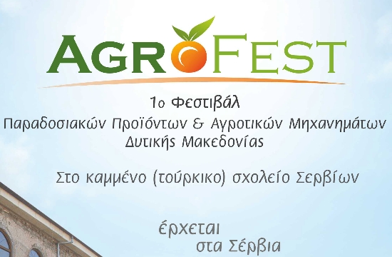 Agrofest: Φεστιβάλ Παραδοσιακών Προϊόντων & Αγροτικών Μηχανημάτων Δ. Μακεδονίας