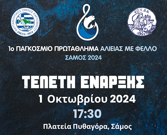 Πρώτο Παγκόσμιο Πρωτάθλημα Αλιείας με Φελλό στη Σάμο