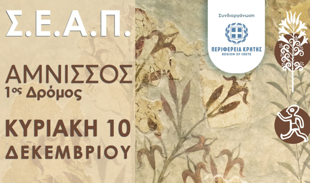 Αθλητική εκδήλωση 1ος Δρόμος Αμνισσού