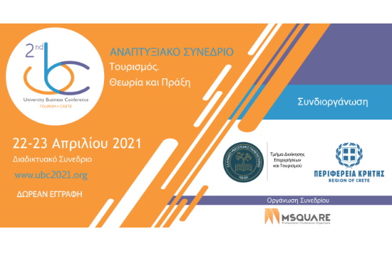 Κρήτη: University Business Conference με θέμα «Τουρισμός. Θεωρία & Πράξη»