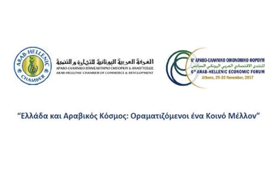 Αραβο-Ελληνικό Οικονομικό Φόρουμ στην Αθήνα