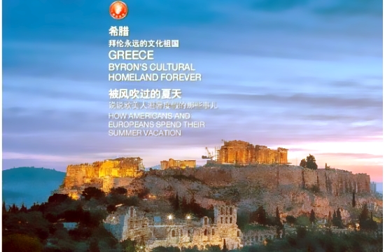 ΕΟΤ Κίνας: Πολυσέλιδο αφιέρωμα για την Ελλάδα στο περιοδικό της Air China