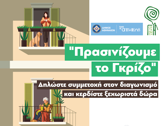 «Πρασινίζουμε το Γκρίζο» | Διαγωνισμός του Δήμου Αθηναίων για πράσινες γωνιές σε σπίτια και γειτονιές