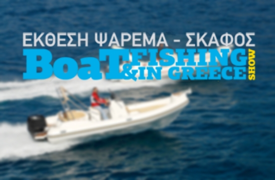 Θαλάσσιος τουρισμός: Στις 16 Μαρτίου η έκθεση Boat & Fishing Show