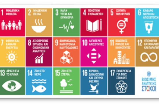 Ηράκλειο: Ημερίδα για τους Στόχους Βιώσιμης Ανάπτυξης του ΟΗΕ