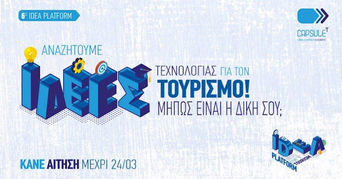 ΞΕΕ | 6oς νεανικός διαγωνισμός «Idea Platform» - Οι αιτήσεις συνεχίζονται