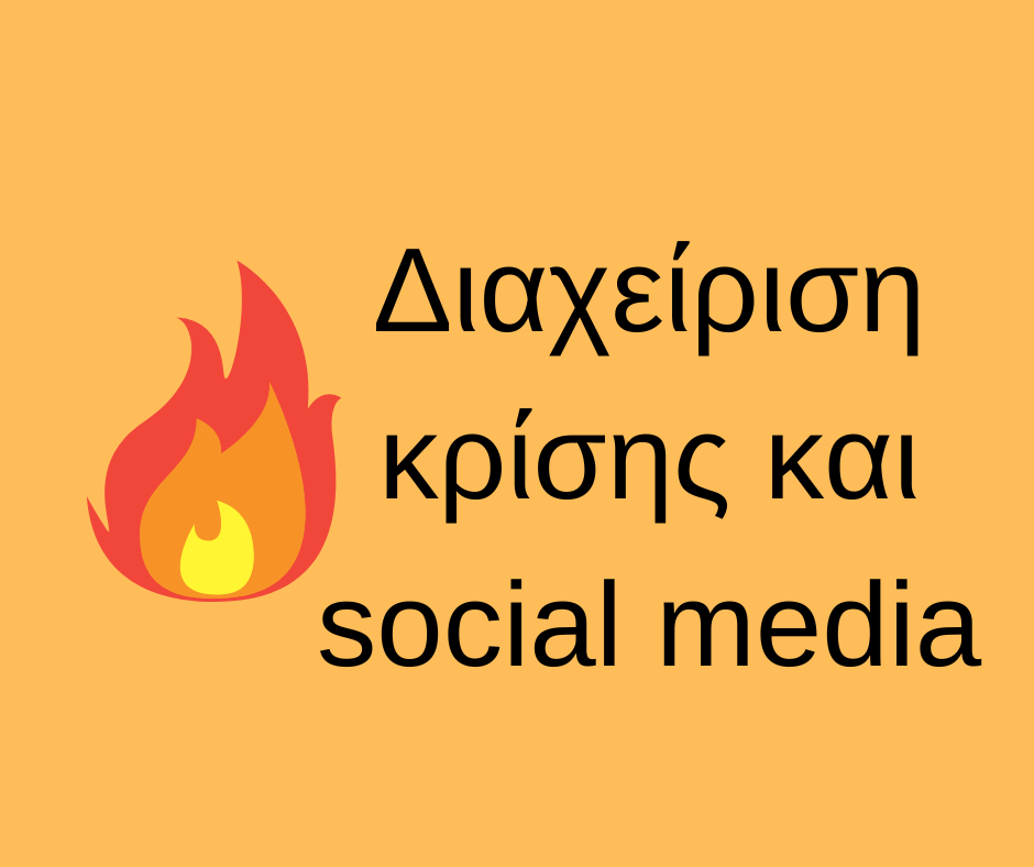 Διαχείριση Κρίσεων και Social Media