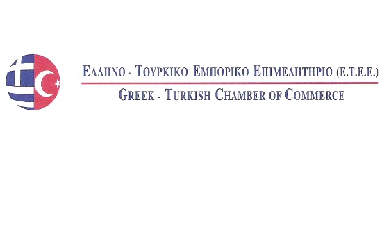 Ημερίδα για τις Ελληνοτουρκικές επιχειρηματικές σχέσεις