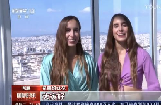 Greek Twins στο CCTV: Η Ελλάδα στα σπίτια εκατομμυρίων κινέζων τηλεθεατών