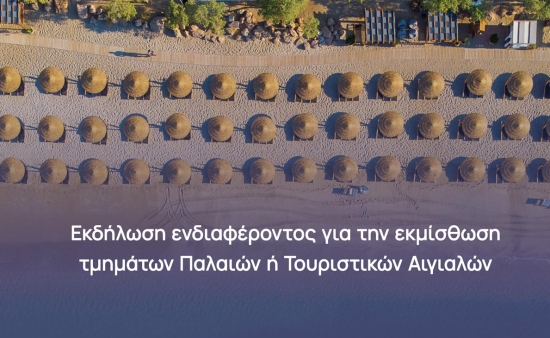 ΕΤΑΔ | Μίσθωση τμημάτων αιγιαλών, χαρακτηρισμένων ως Τουριστικά Δημόσια Κτήματα, σε όλη την Ελλάδα