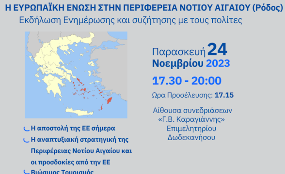 Η Ευρωπαϊκή Ένωση στην Περιφέρεια Nοτίου Αιγαίου | ανοιχτή εκδήλωση ενημέρωσης στη Ρόδο