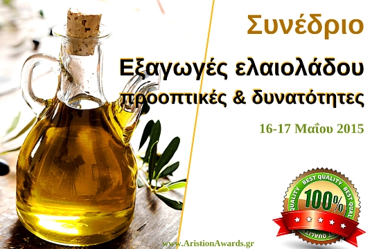 Ελαιοτεχνία: Συνέδριο στην Αθήνα για τις εξαγωγές ελαιολάδου