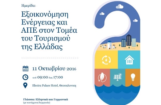 Θεσσαλονίκη: Hμερίδα για την εξοικονόμηση ενέργειας στον Τουρισμό