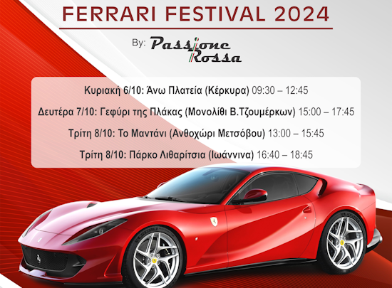 Η Ήπειρος θα «γεμίσει» με Ferrari