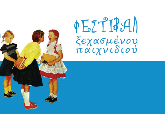 Τρίτο Φεστιβάλ ξεχασμένου Παιχνιδιού στο Ηράκλειο Κρήτης