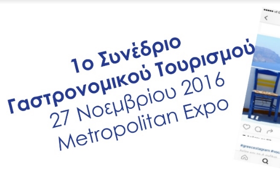 Γαστρονομικός Τουρισμός: Συνέδριο στην Αθήνα στις 27 Νοεμβρίου