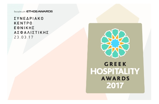 Greek Hospitality Awards 2017: Ξεκίνησε η υποβολή υποψηφιοτήτων