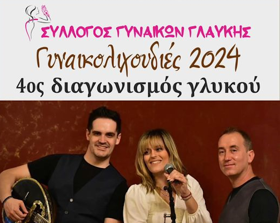 Γυναικολιχουδιές στη Γλαύκη της Λάρισας
