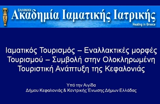 Ιαματικός τουρισμός: Ημερίδα στην Κεφαλονιά