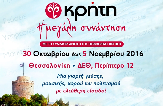 Θεσσαλονίκη: 6η Παγκρήτια Έκθεση «ΚΡΗΤΗ: Η Μεγάλη Συνάντηση»