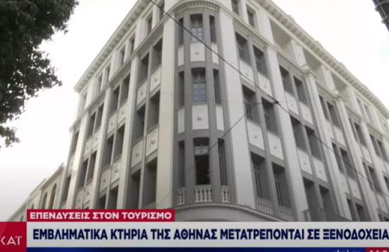 Εμβληματικά κτίρια στο κέντρο της Αθήνας μετατρέπονται σε πολυτελή ξενοδοχεία - Βίντεο