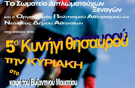 5ο Κυνήγι Θησαυρού στις 15 Φεβρουαρίου σε μουσεία και μνημεία της Αθήνας