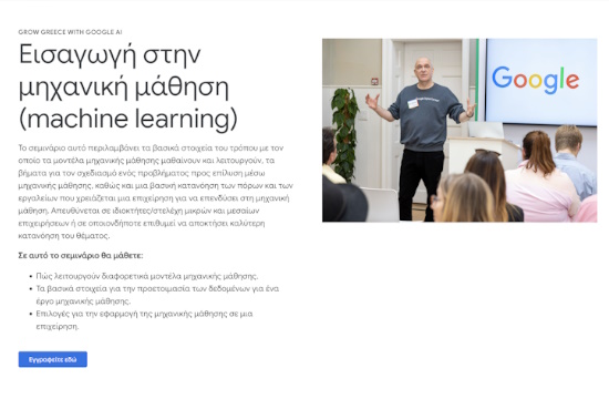 Google: Πρόγραμμα εκπαίδευσης στην Ελλάδα για την τεχνητή νοημοσύνη