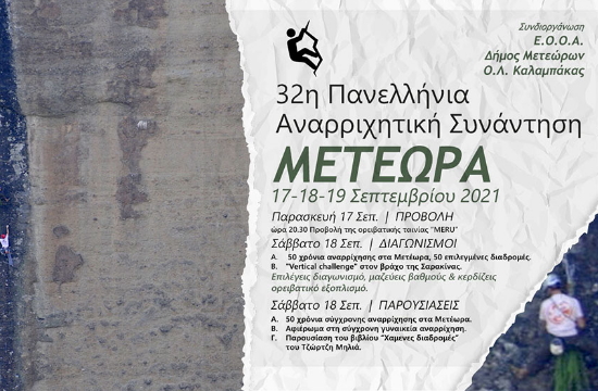 Η 32η Πανελλήνια Αναρριχητική Συνάντηση στα Μετέωρα