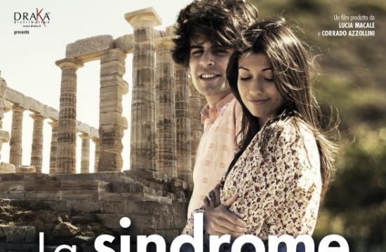 ΕΟΤ: Πρεμιέρα στη Ρώμη για ιταλική ταινία που γυρίστηκε στην Ελλάδα