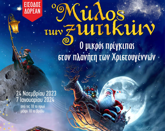 Έρχεται το μεγαλύτερο Χριστουγεννιάτικο θεματικό πάρκο της Ελλάδας, ο Μύλος των Ξωτικών στα Τρίκαλα