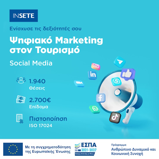 ΙΝΣΕΤΕ | Πρόσκληση για νέους ανέργους έως 29 ετών: Εκπαιδευτείτε στο Ψηφιακό Μάρκετινγκ στον τουρισμό