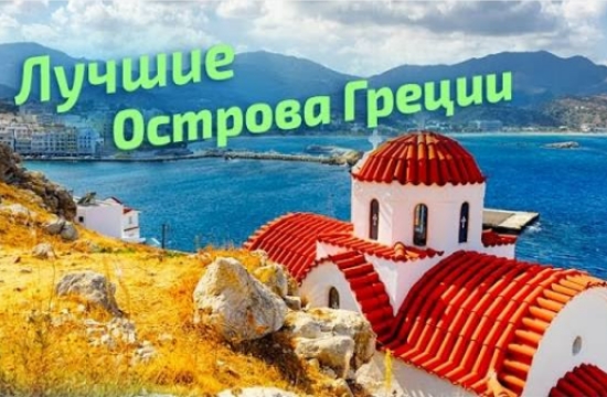 Τα 7 καλύτερα ελληνικά νησιά για τους Ρώσους