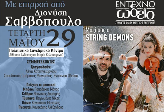 Συναυλία Έντεχνου Ωδείου και String Demons στο Ηράκλειο